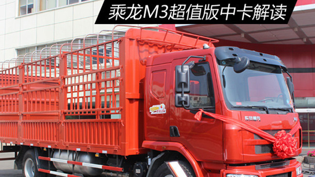 5大超值来袭 柳汽乘龙M3超值版中(zhōng)卡解读