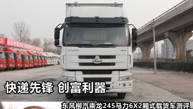 东风柳汽乘龙245马力载货車(chē)：快递先锋 创富利器