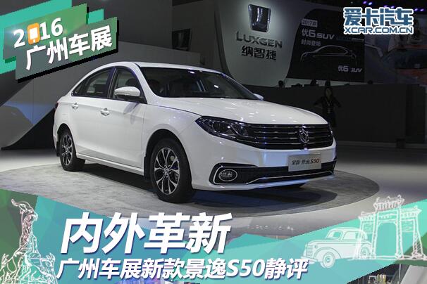 内外革新(xīn) 广州車(chē)展新(xīn)款景逸S50静态评测