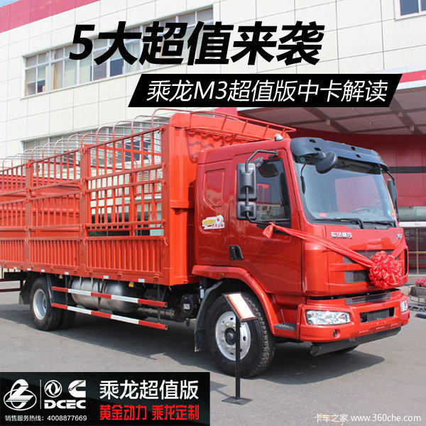 5大超值来袭 柳汽乘龙M3超值版中(zhōng)卡解读