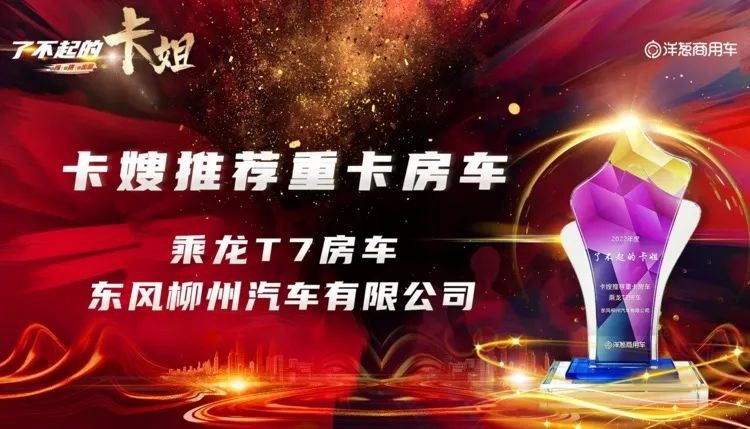 行走的大house！乘龙T7房車(chē)摘得2022“卡嫂推荐重卡房車(chē)”大奖