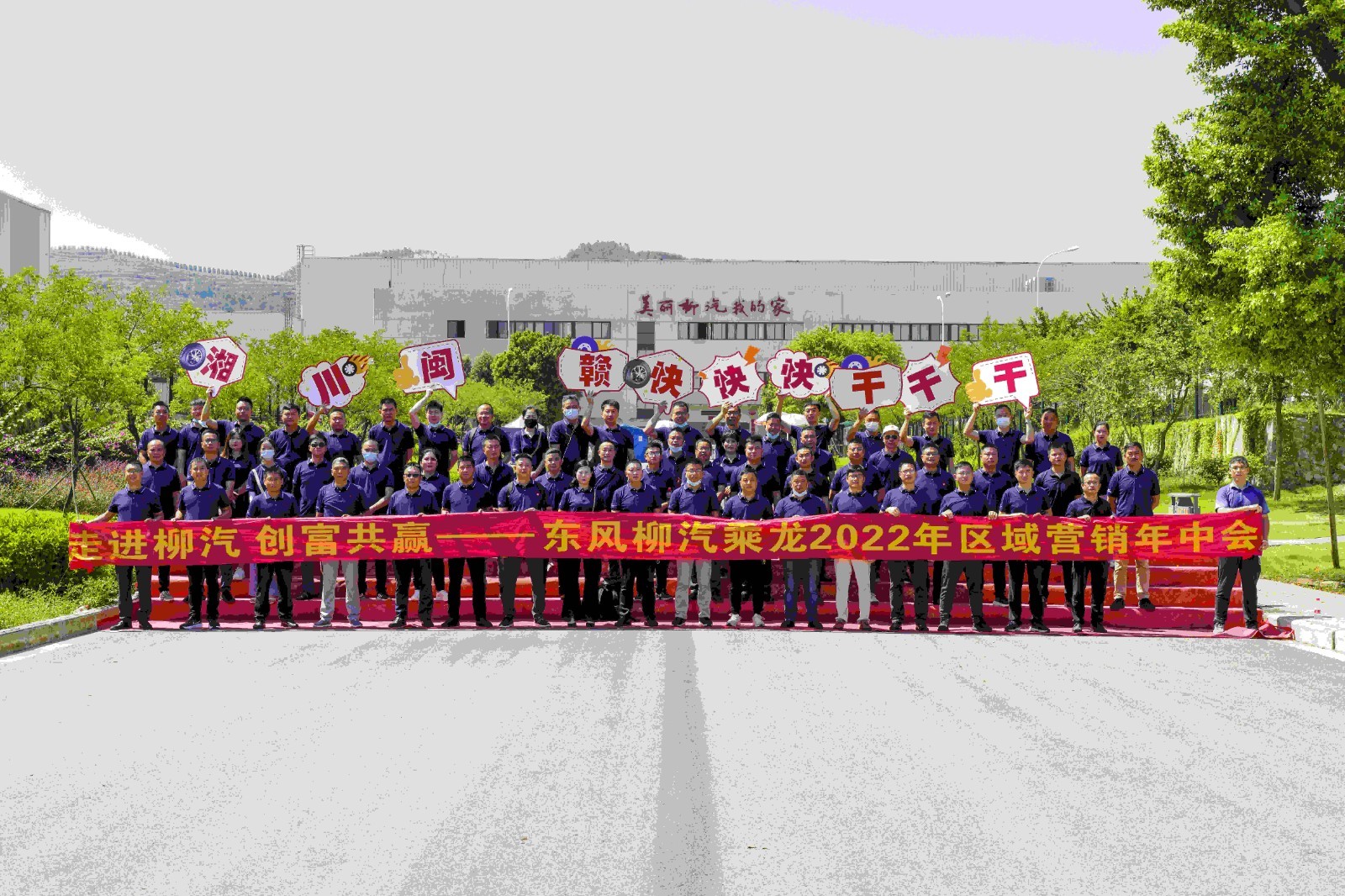 走进柳汽 创富共赢——东风柳汽乘龙2022年區(qū)域营销年中(zhōng)会圆满举行