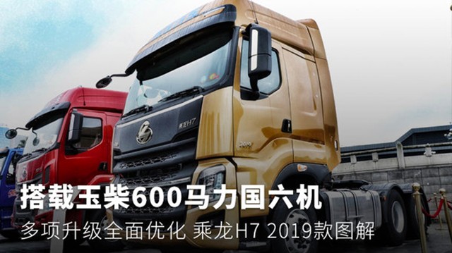 搭载600马力國(guó)六机 图解乘龙H7 2019款
